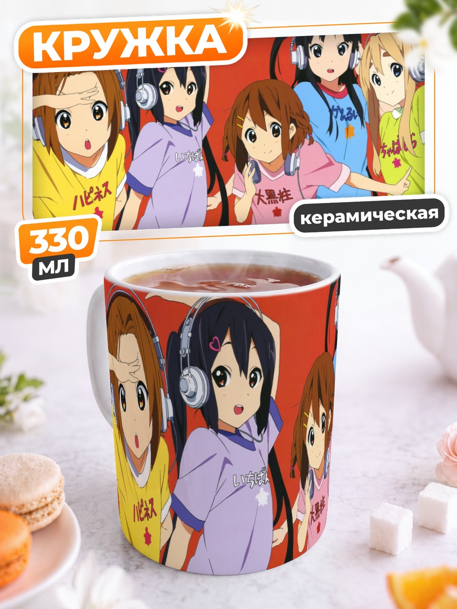 Кружка керамическая Девушки K-On!