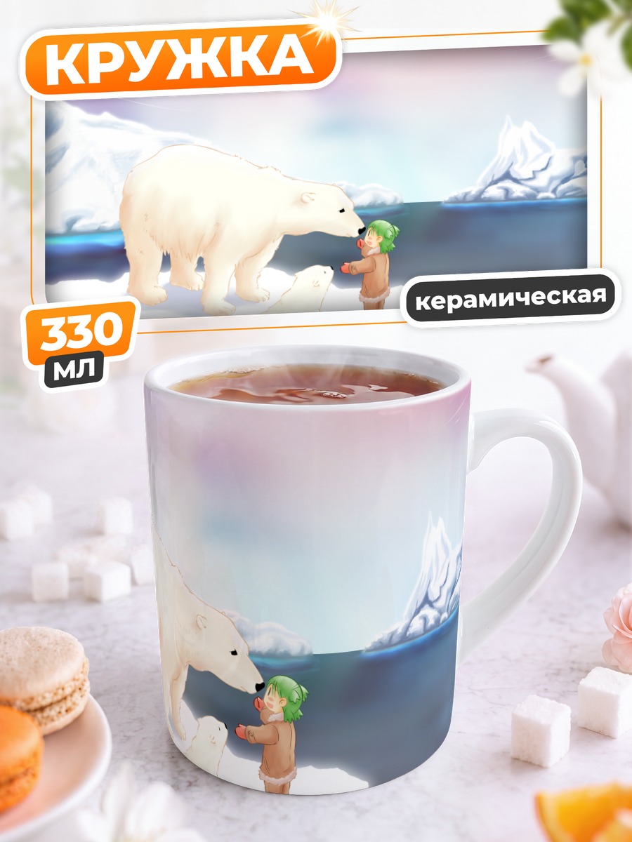 Кружка керамическая Йоцуба и белый медведь