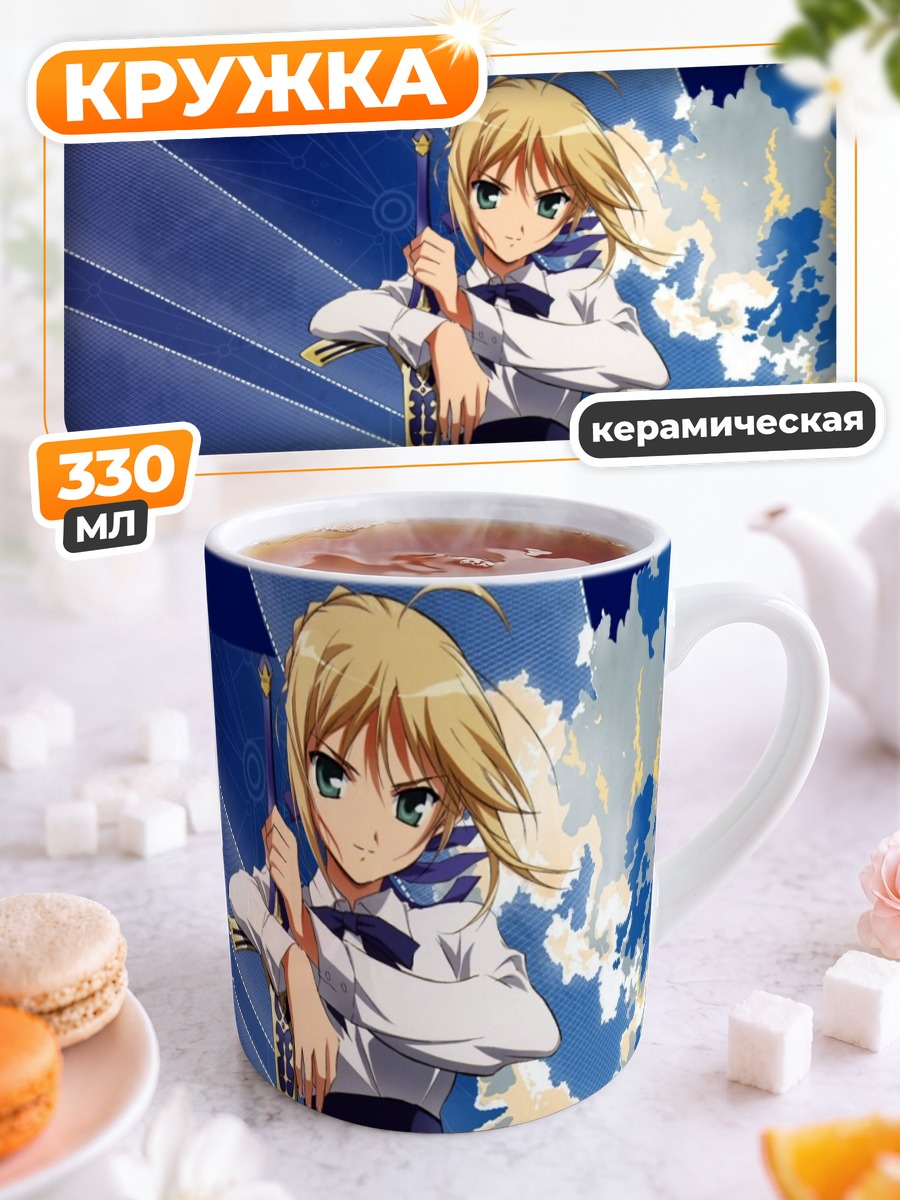 Кружка керамическая Артурия Пендрагон с мечом
