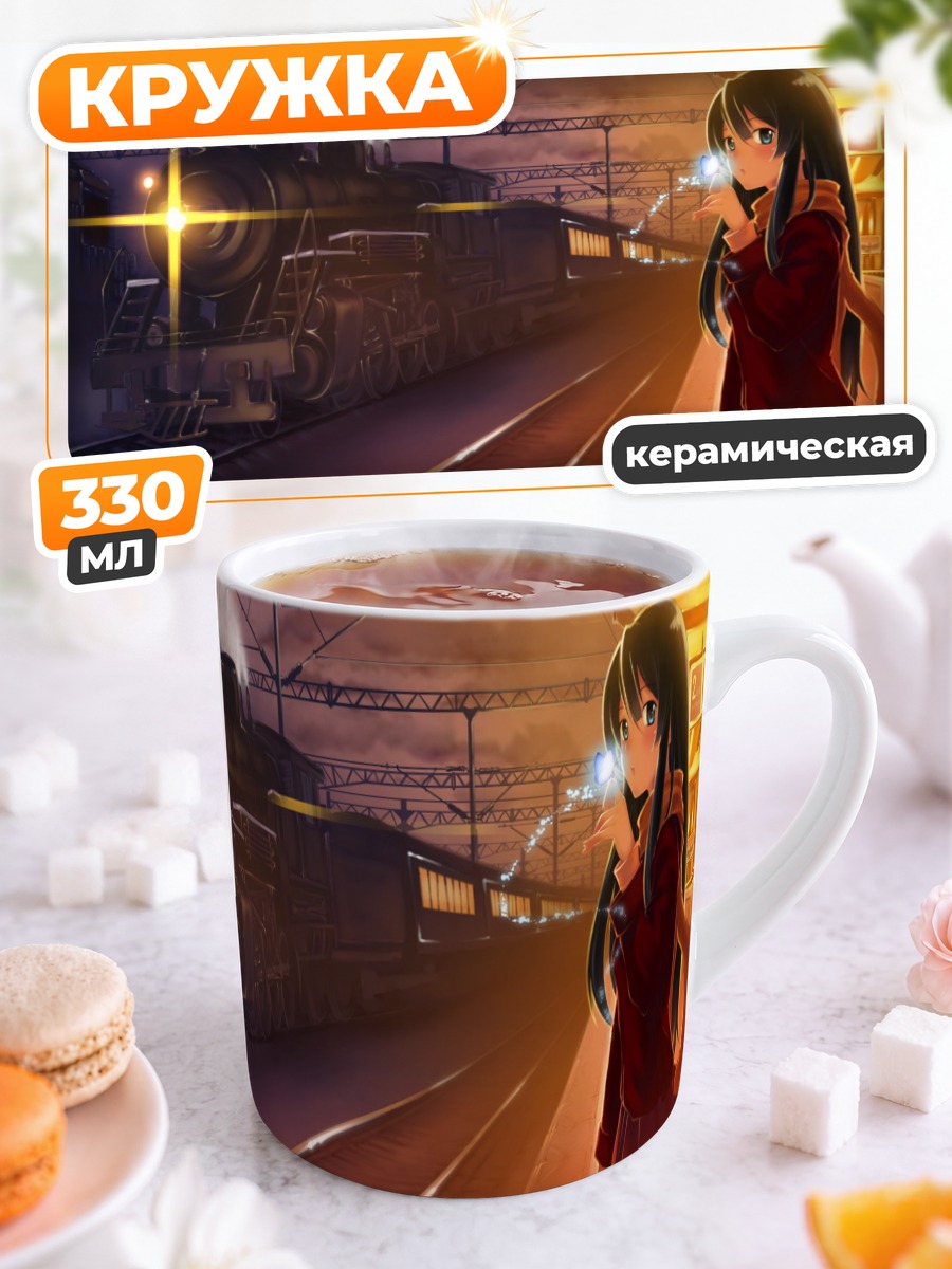 Кружка керамическая Мио Акияма на перроне