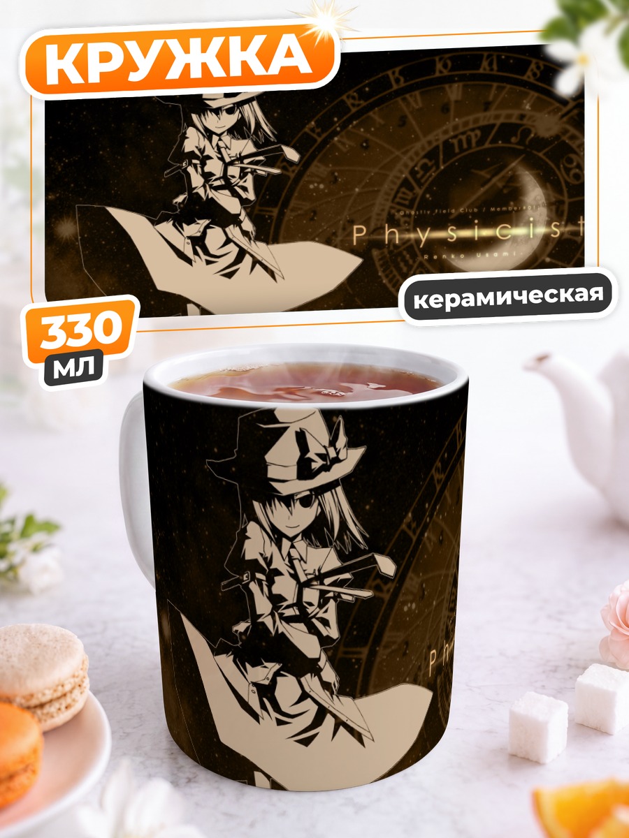 Кружка керамическая Ренко Усами физик