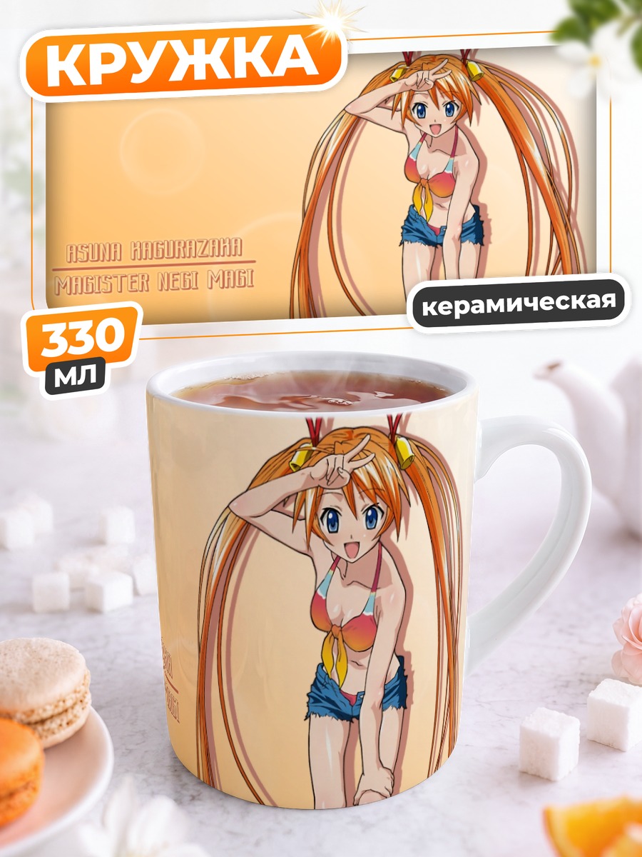 Кружка керамическая Асуна Кагуразака на пляже