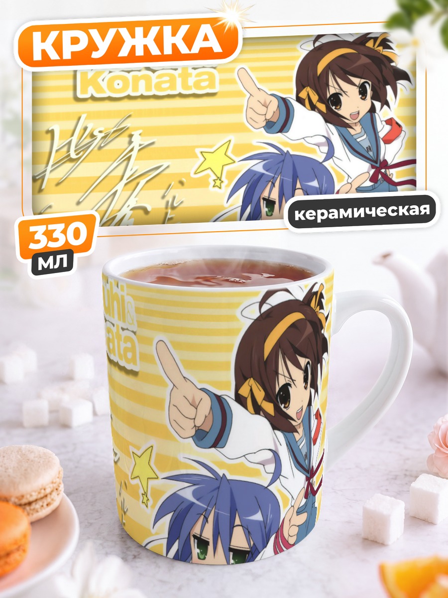 Кружка керамическая Харухи и Коната