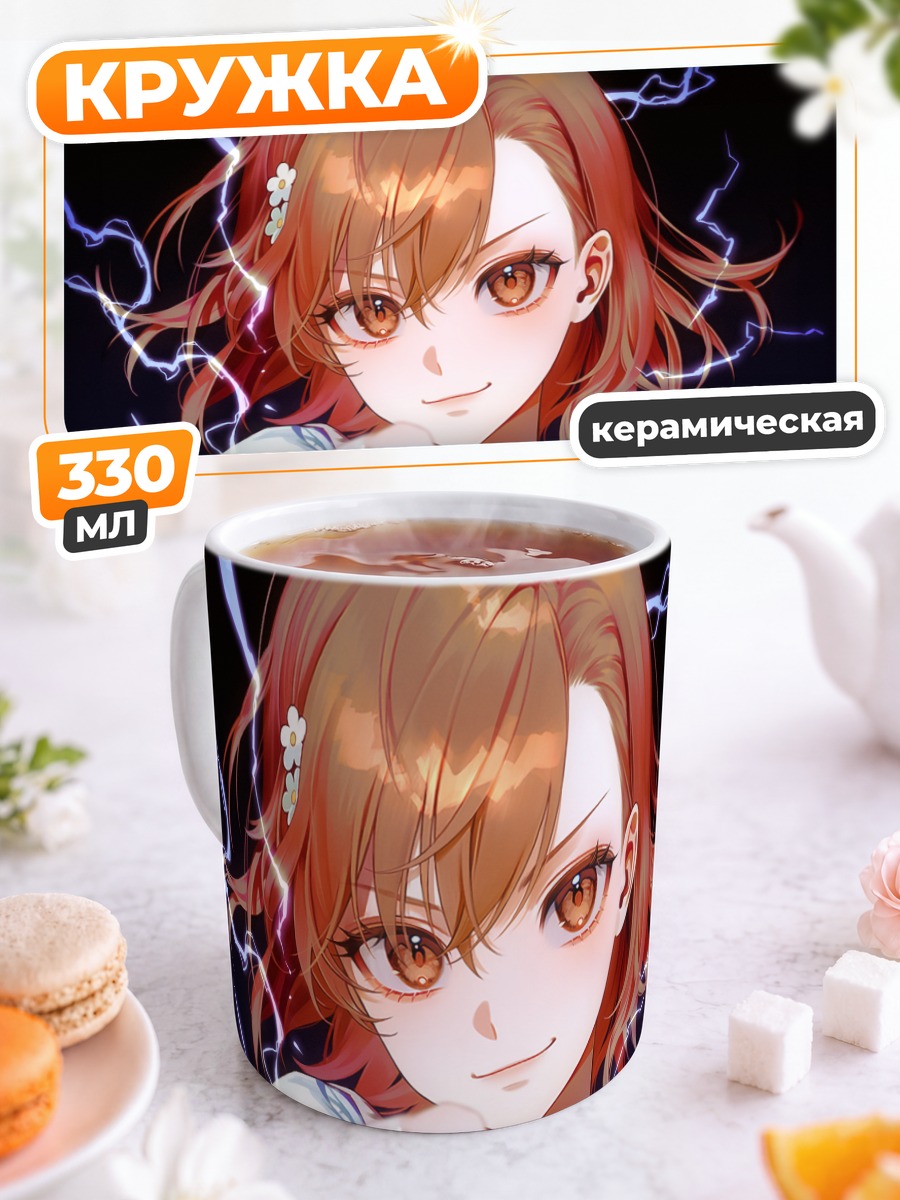 Кружка керамическая Мисака Микото с молниями