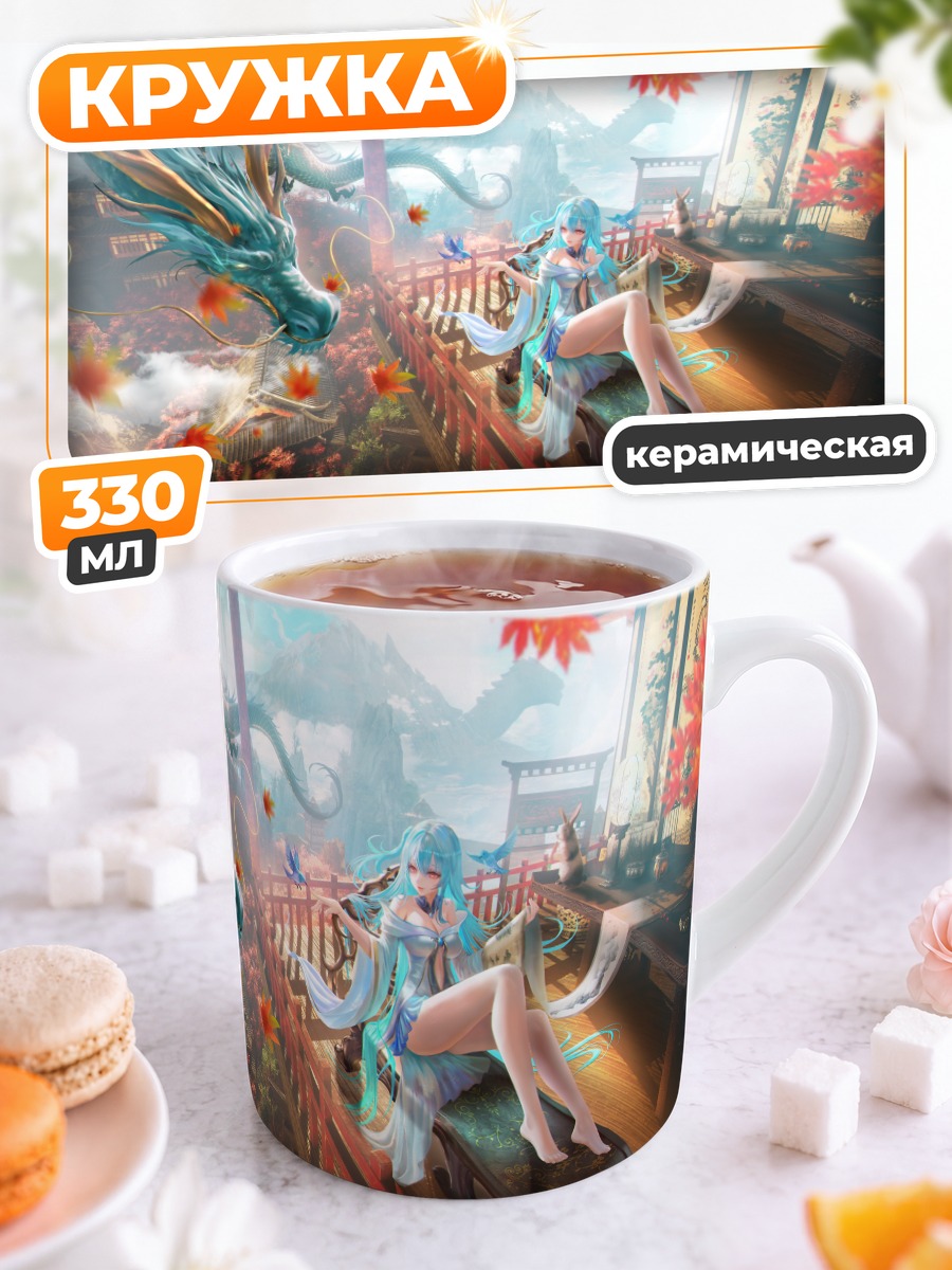 Кружка керамическая Дракон и девушка