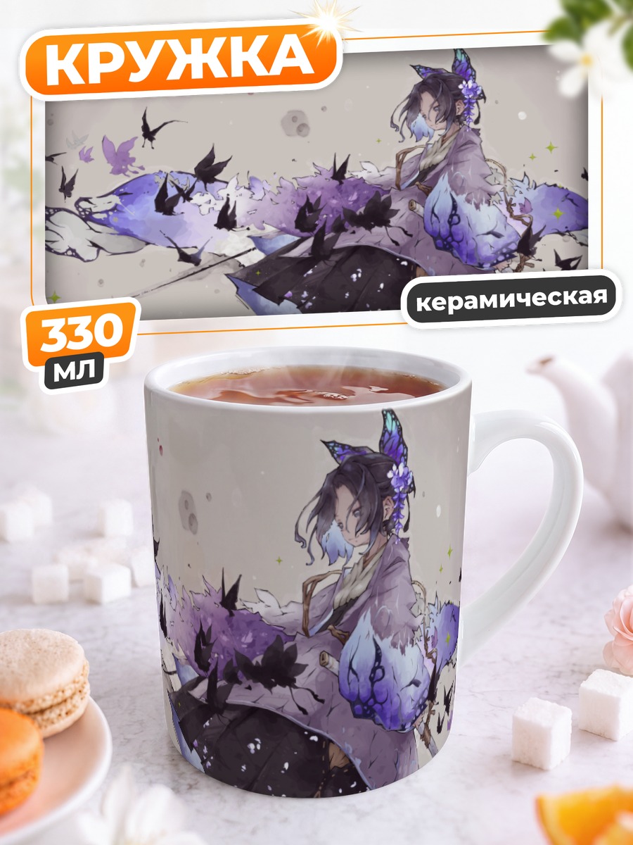 Кружка керамическая Шинобу Кочо с бабочками