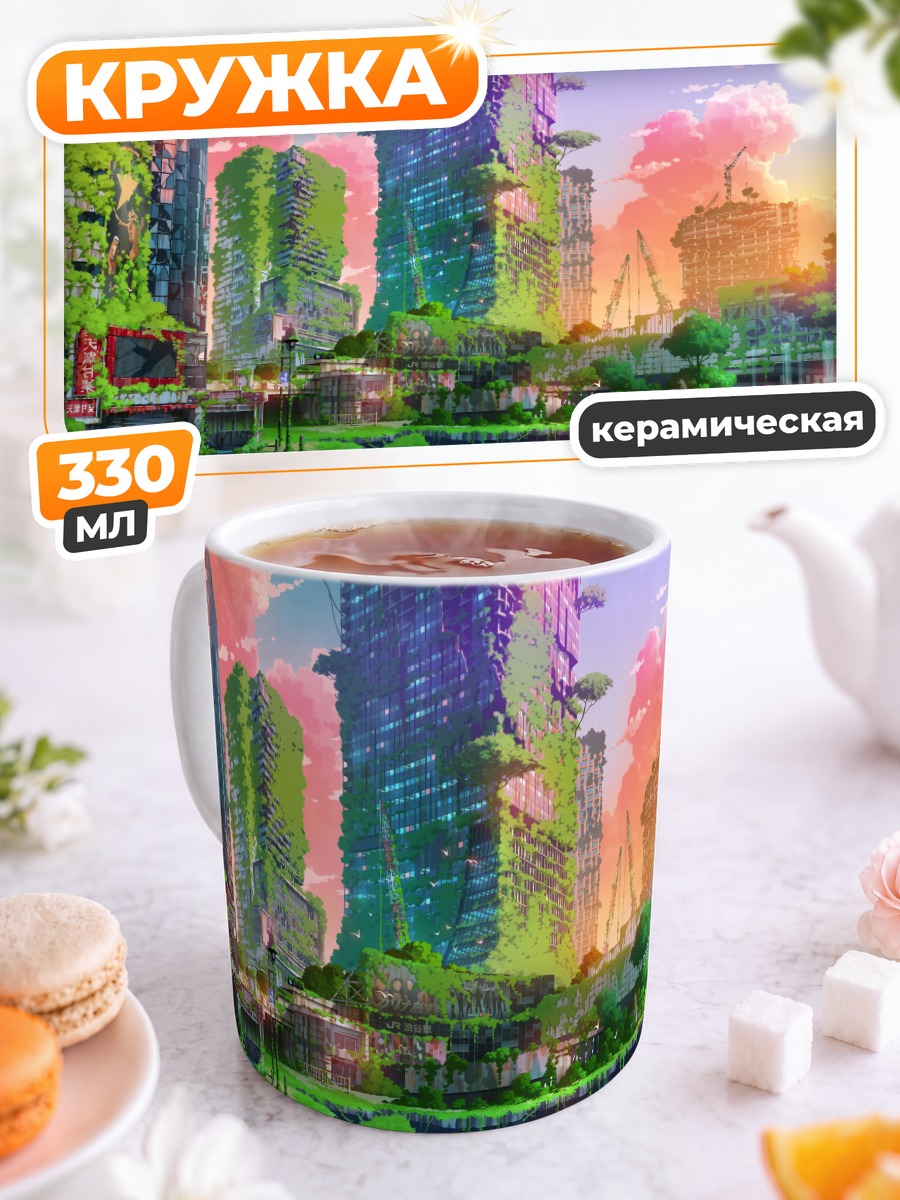 Кружка керамическая Заброшенный город в зелени