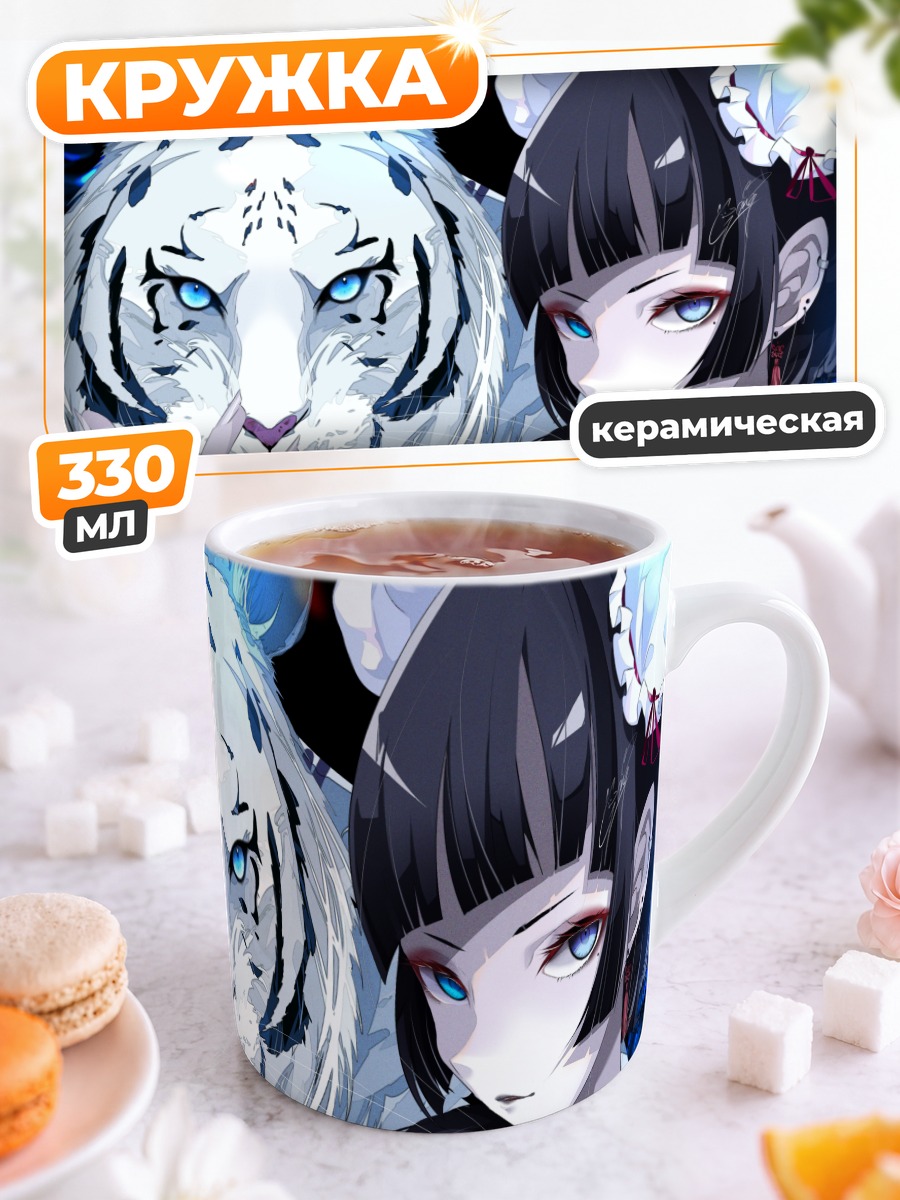 Кружка керамическая Девушка с тигром