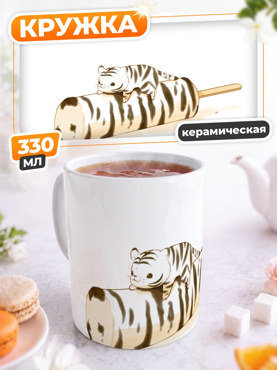 Кружка керамическая Тигренок-мороженое