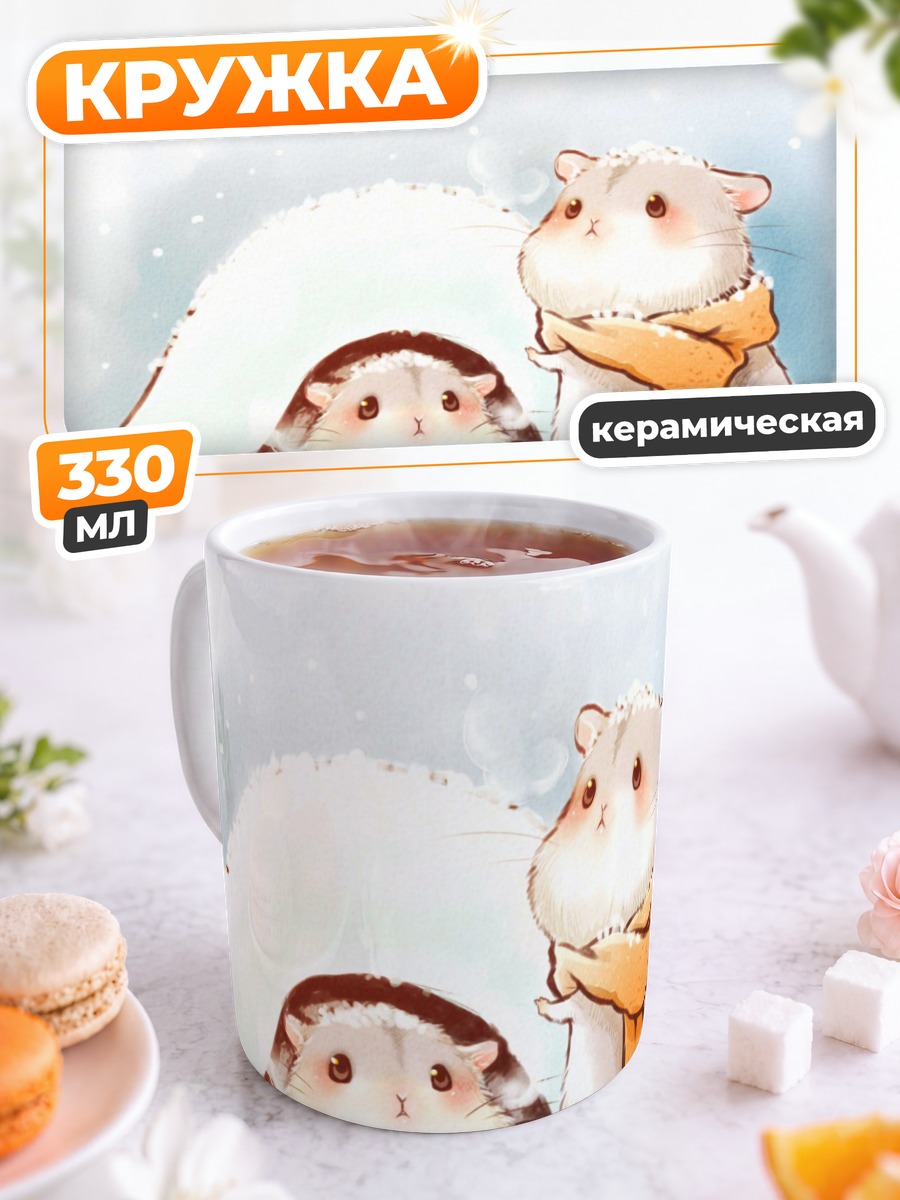 Кружка керамическая Хомячки в снегу