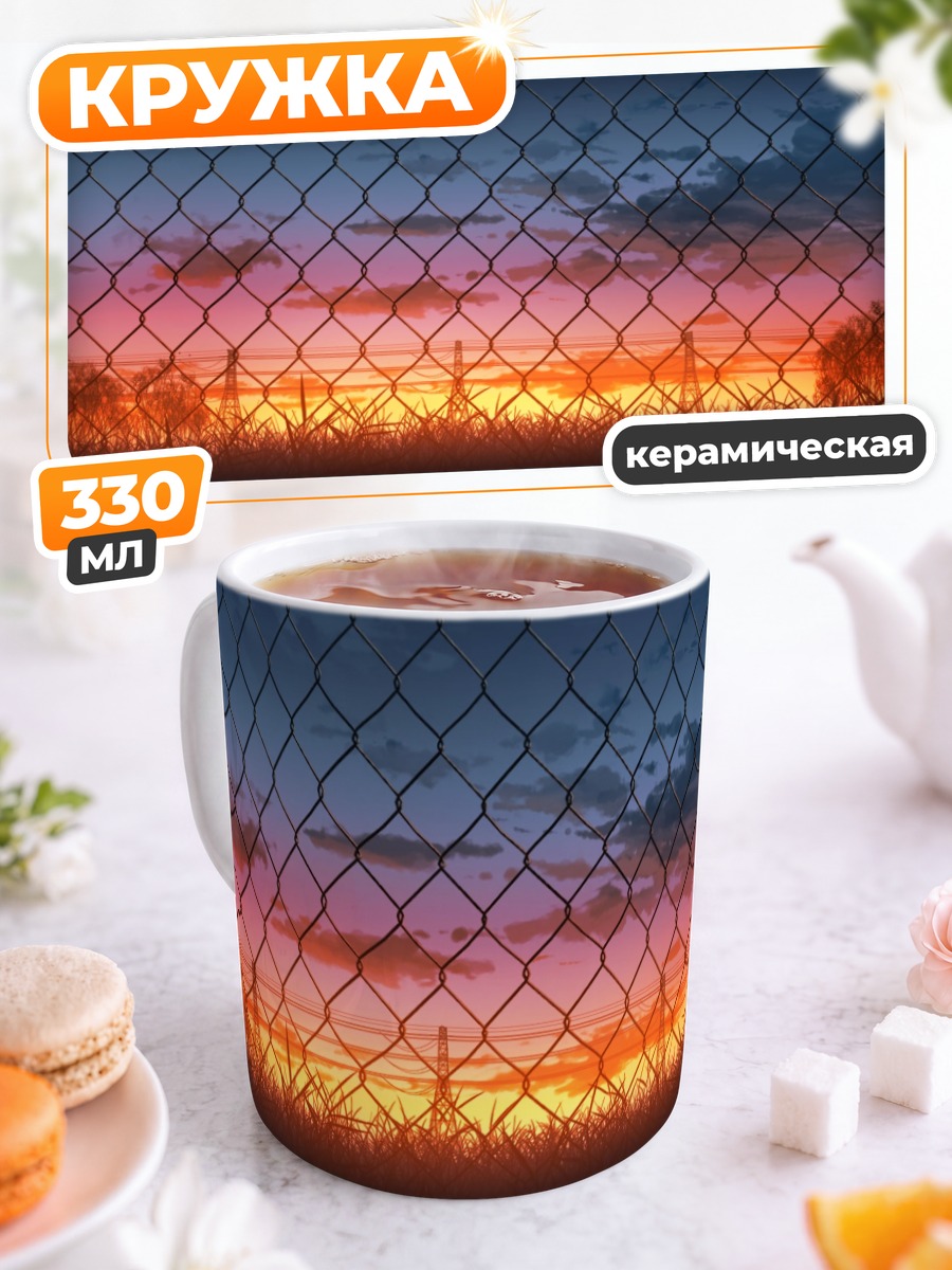 Кружка керамическая Закат за забором