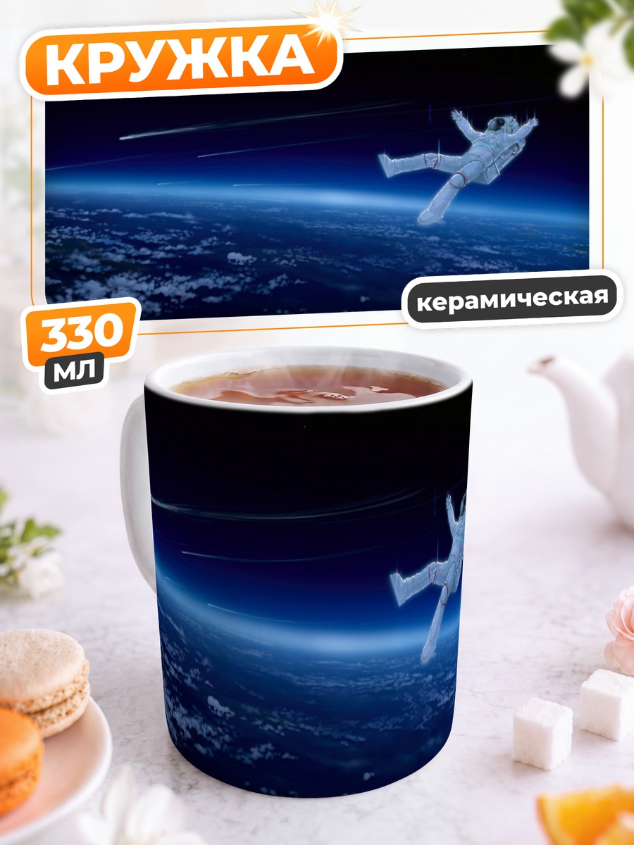 Кружка керамическая Космонавт в пустоте