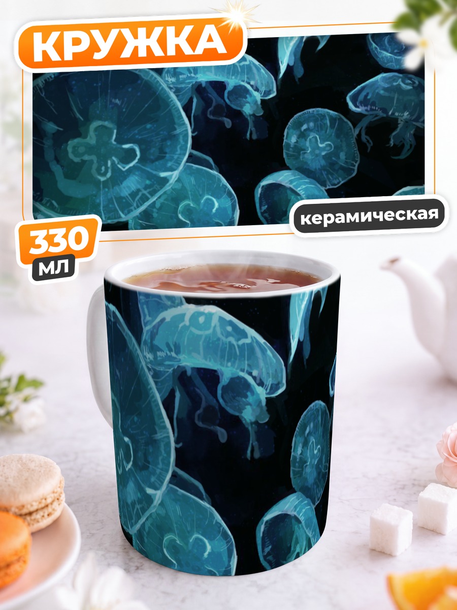 Кружка керамическая Глубинные медузы