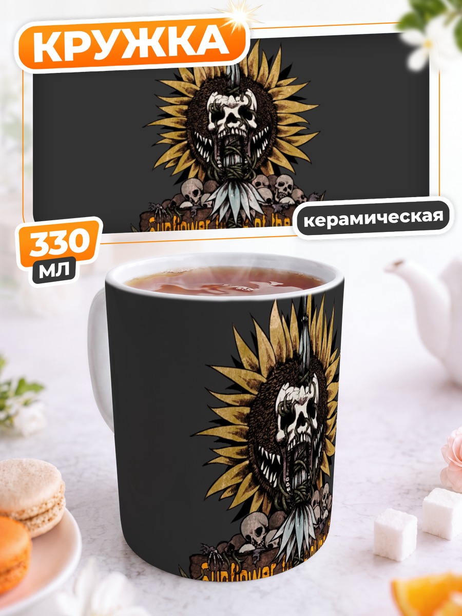 Кружка керамическая Подсолнухи и черепа