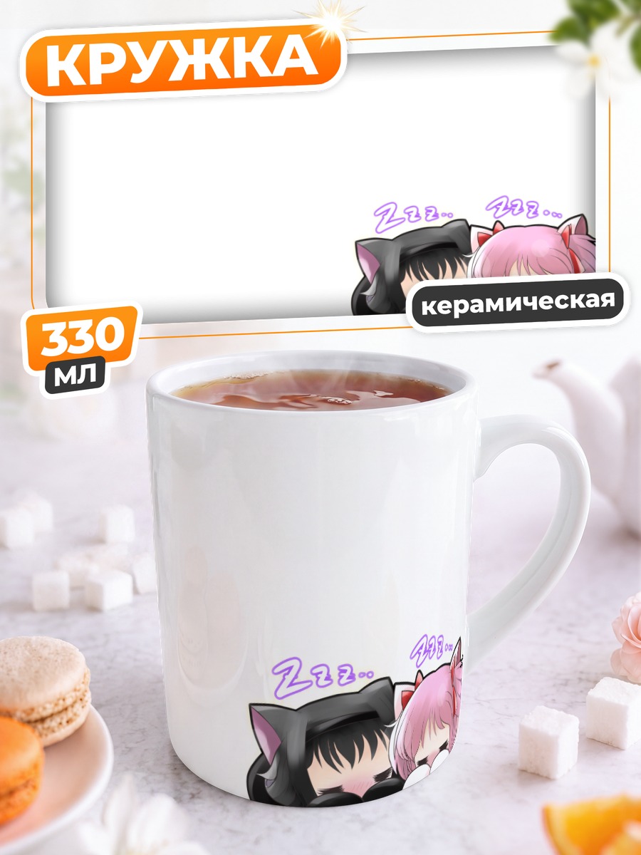 Кружка керамическая Хомура и Мадока спят