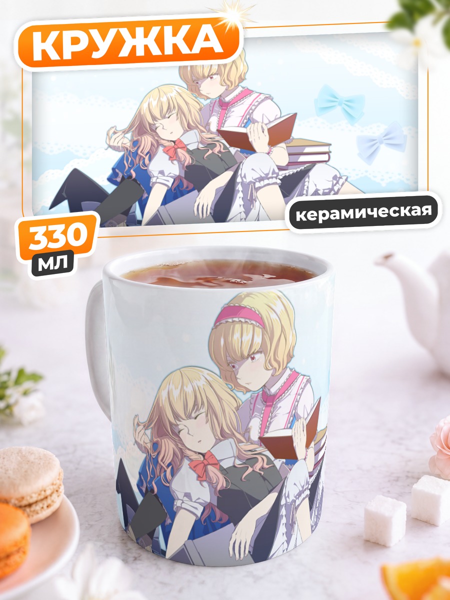 Кружка керамическая Алиса Маргатройд и Мариса