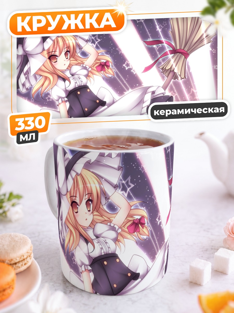 Кружка керамическая Мариса Кирисаме с метлой