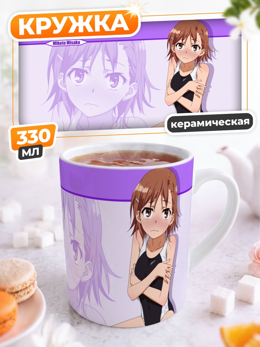 Кружка керамическая Микото Мисака на пляже