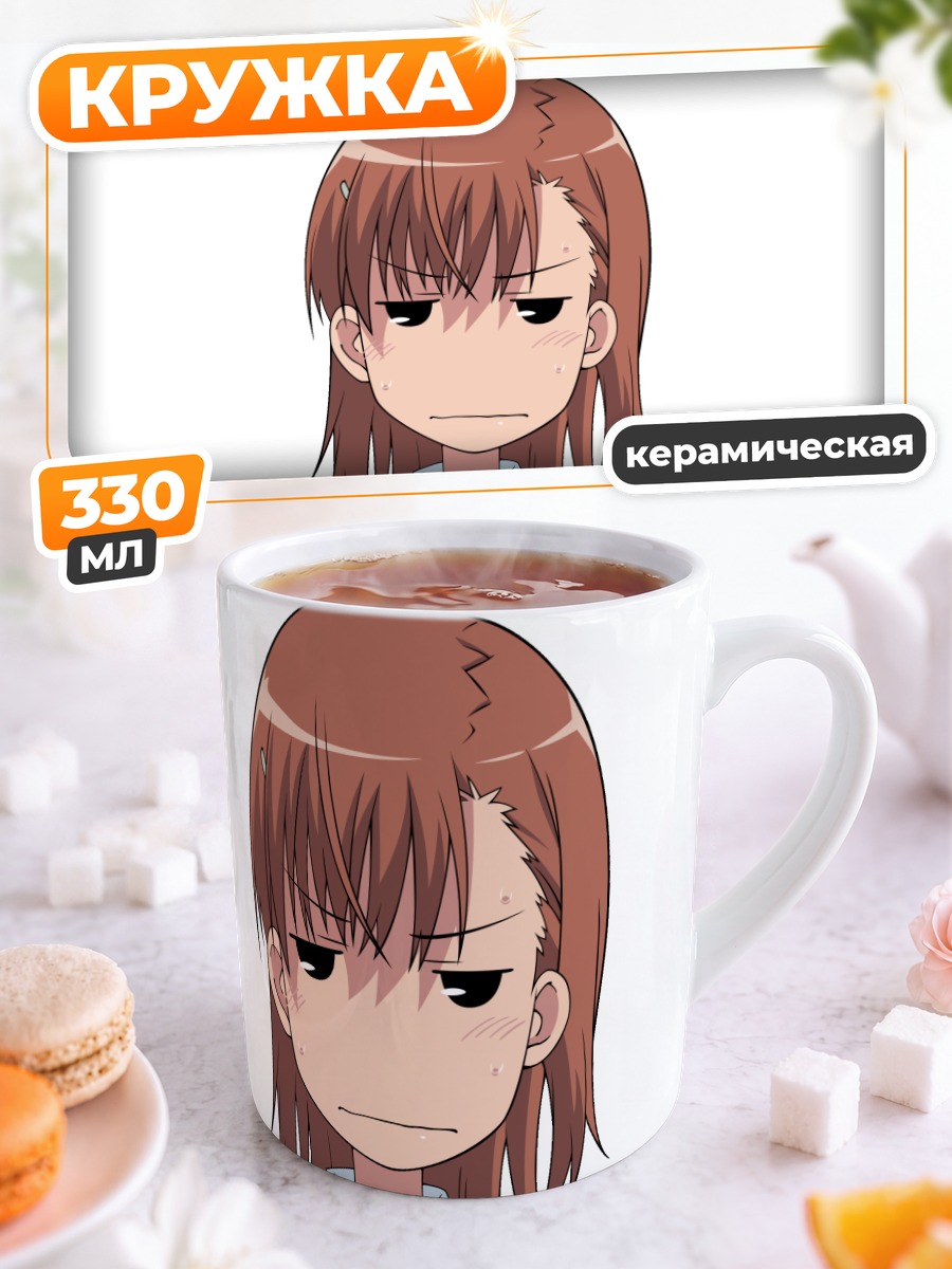 Кружка керамическая Мисака Микото