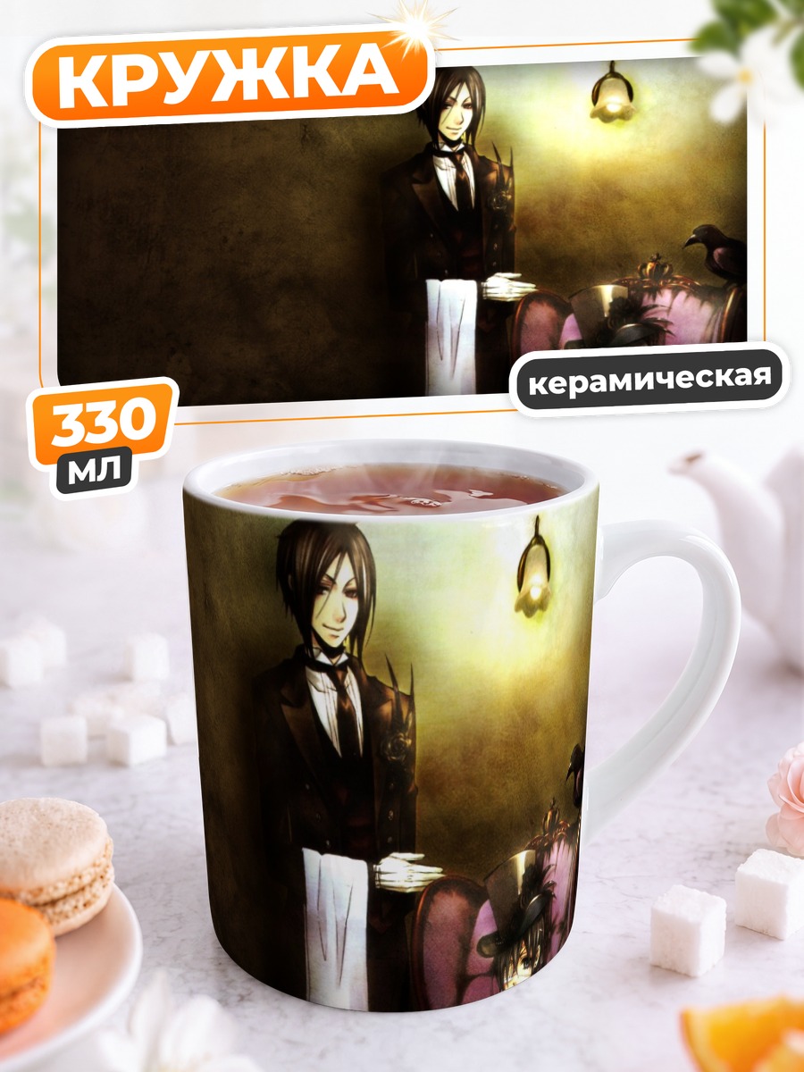 Кружка керамическая Сиэль и Себастьян