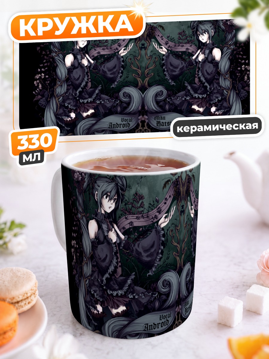 Кружка керамическая Мику Хацунэ Готическая симфония
