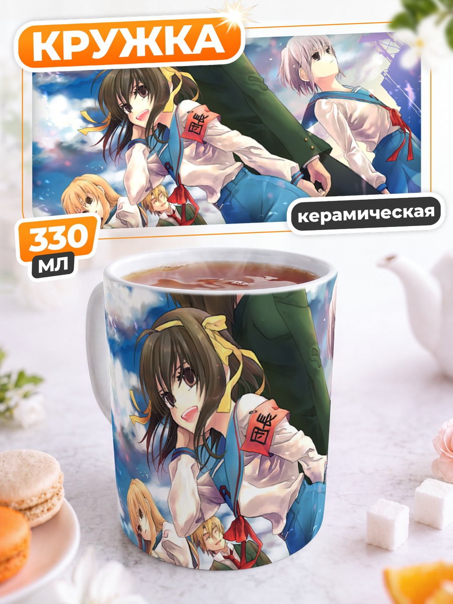 Кружка керамическая Юки Нагато и друзья