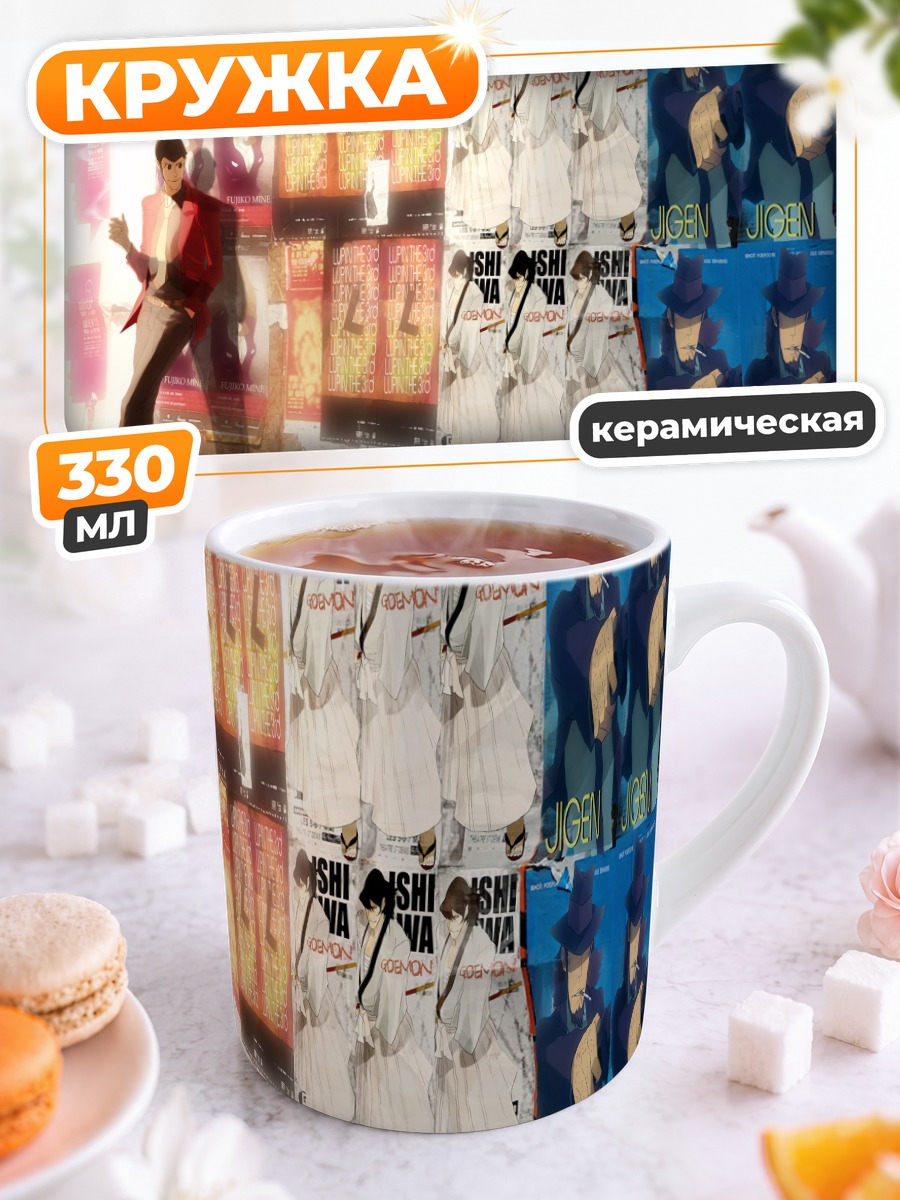 Кружка керамическая Арсен Люпен III