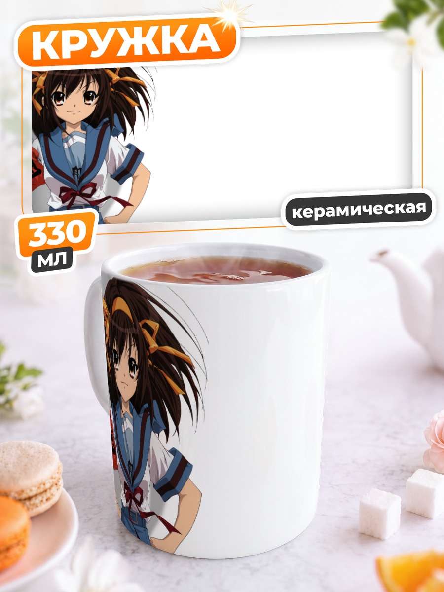 Кружка керамическая Харухи Судзумия в форме