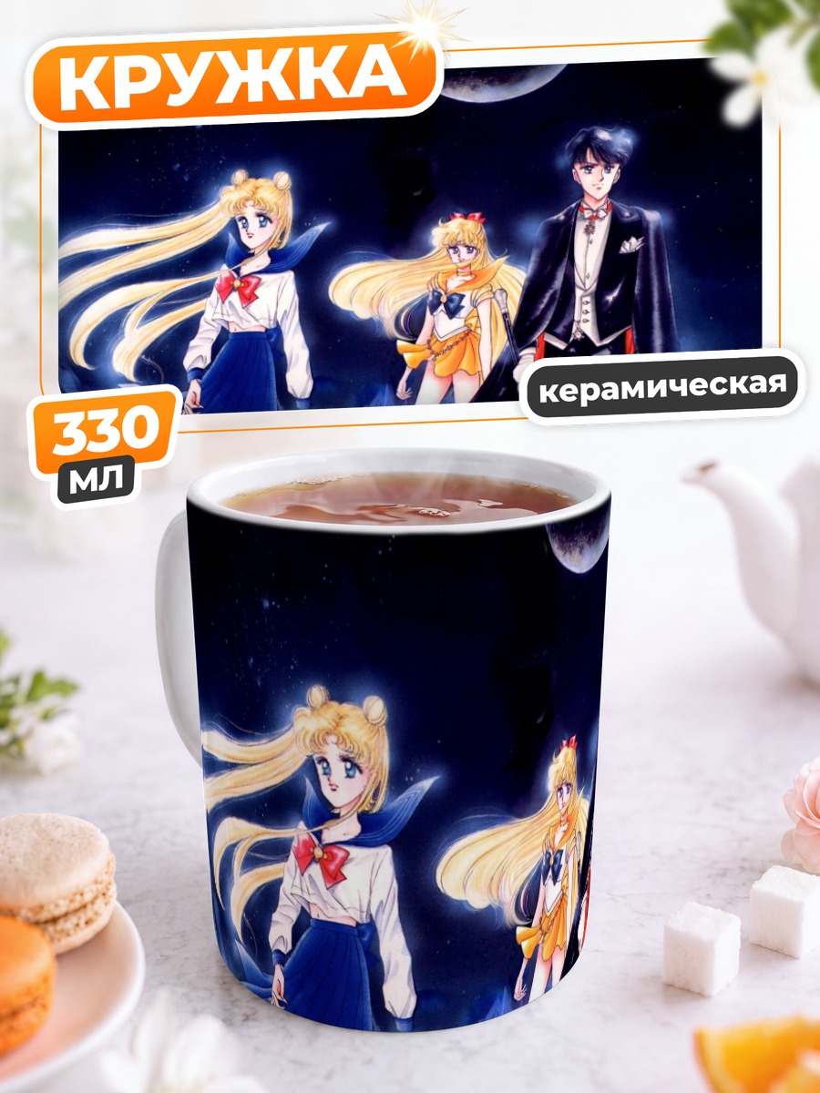 Кружка керамическая Сейлор Мун и команда