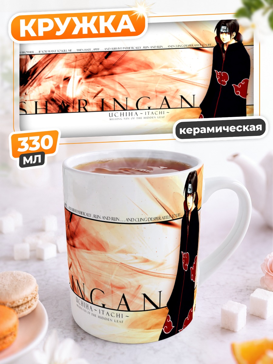 Кружка керамическая Итачи Учиха Шаринган