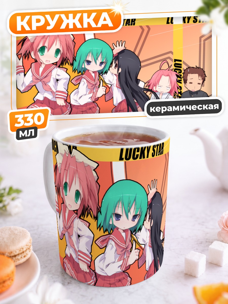 Кружка керамическая Lucky Star компания