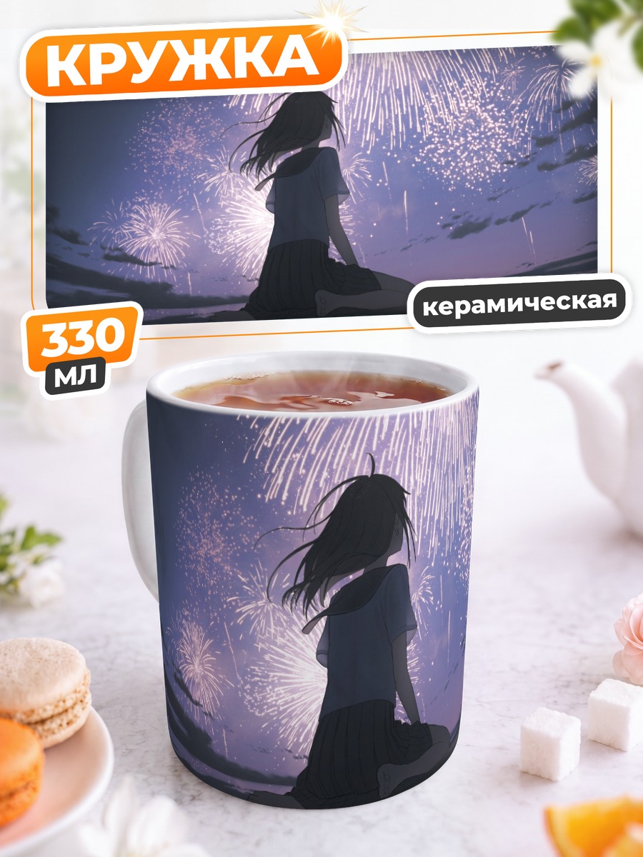 Кружка керамическая Ночной салют