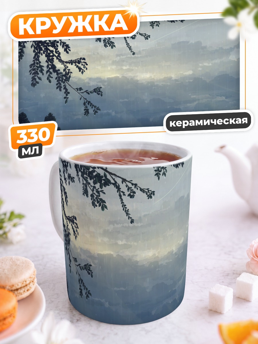 Кружка керамическая Дождь в облаках