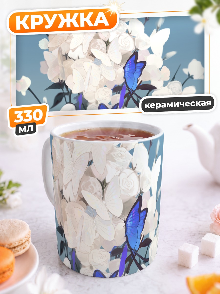 Кружка керамическая Белые цветы и бабочки