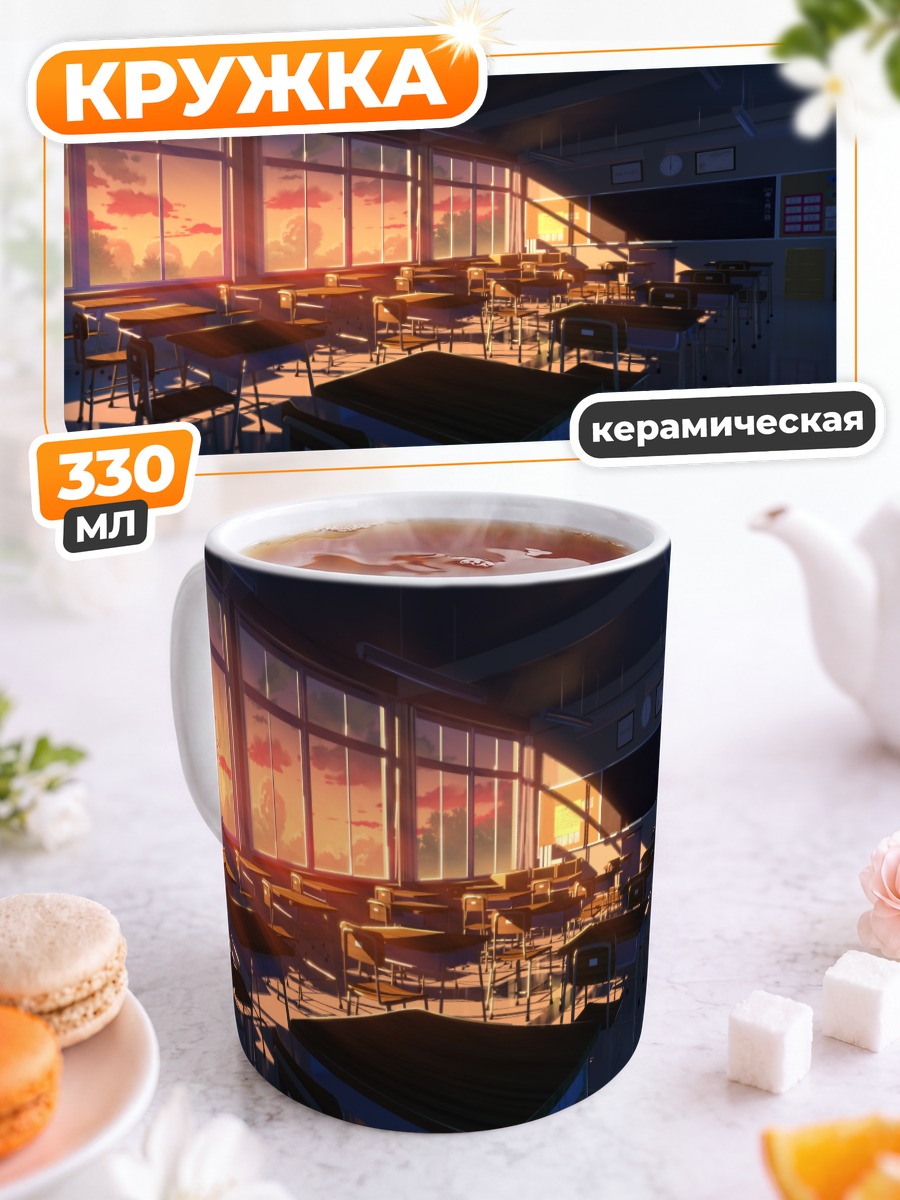 Кружка керамическая Закат в классе