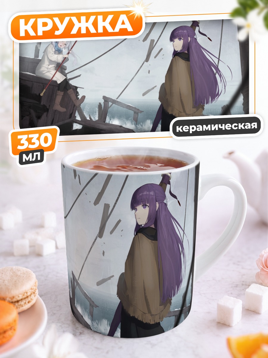 Кружка керамическая Ферн и Фрирен