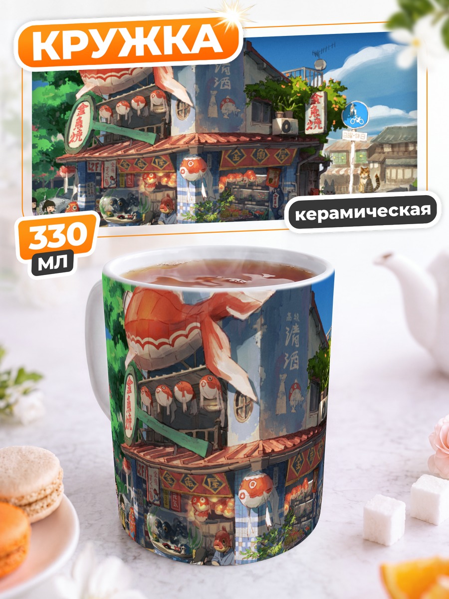 Кружка керамическая Японская улочка с рыбой