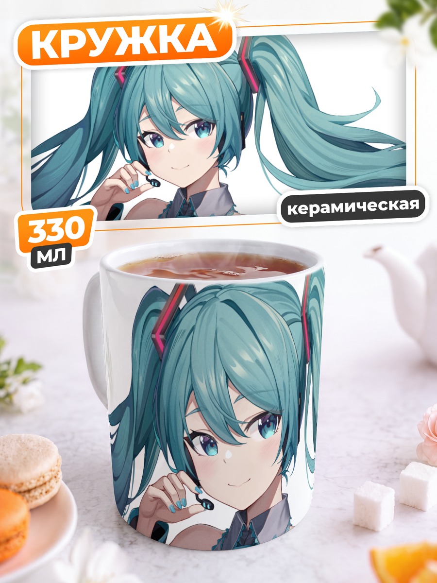 Кружка керамическая Мику Хацунэ