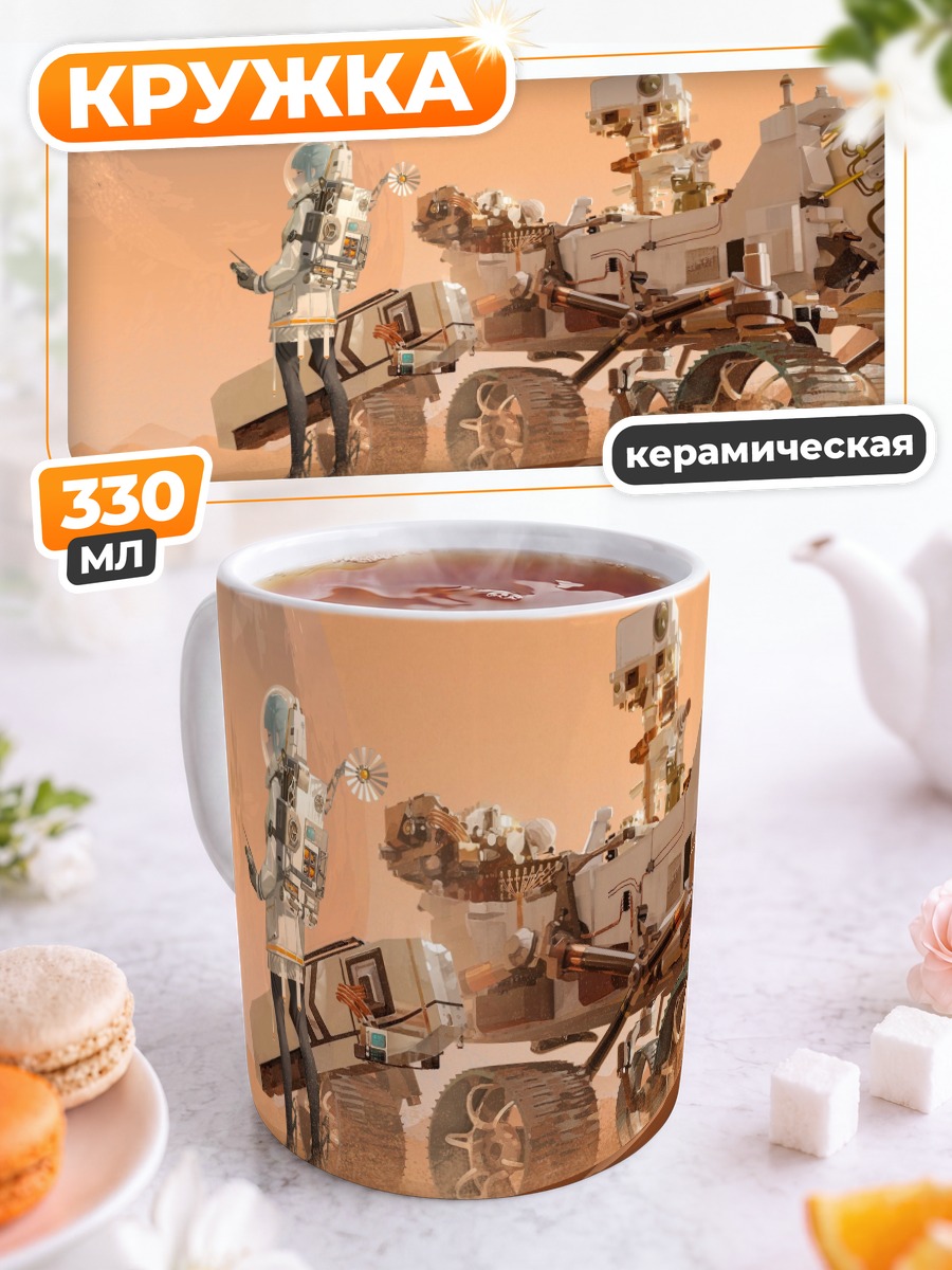 Кружка керамическая Марсоход в пустыне