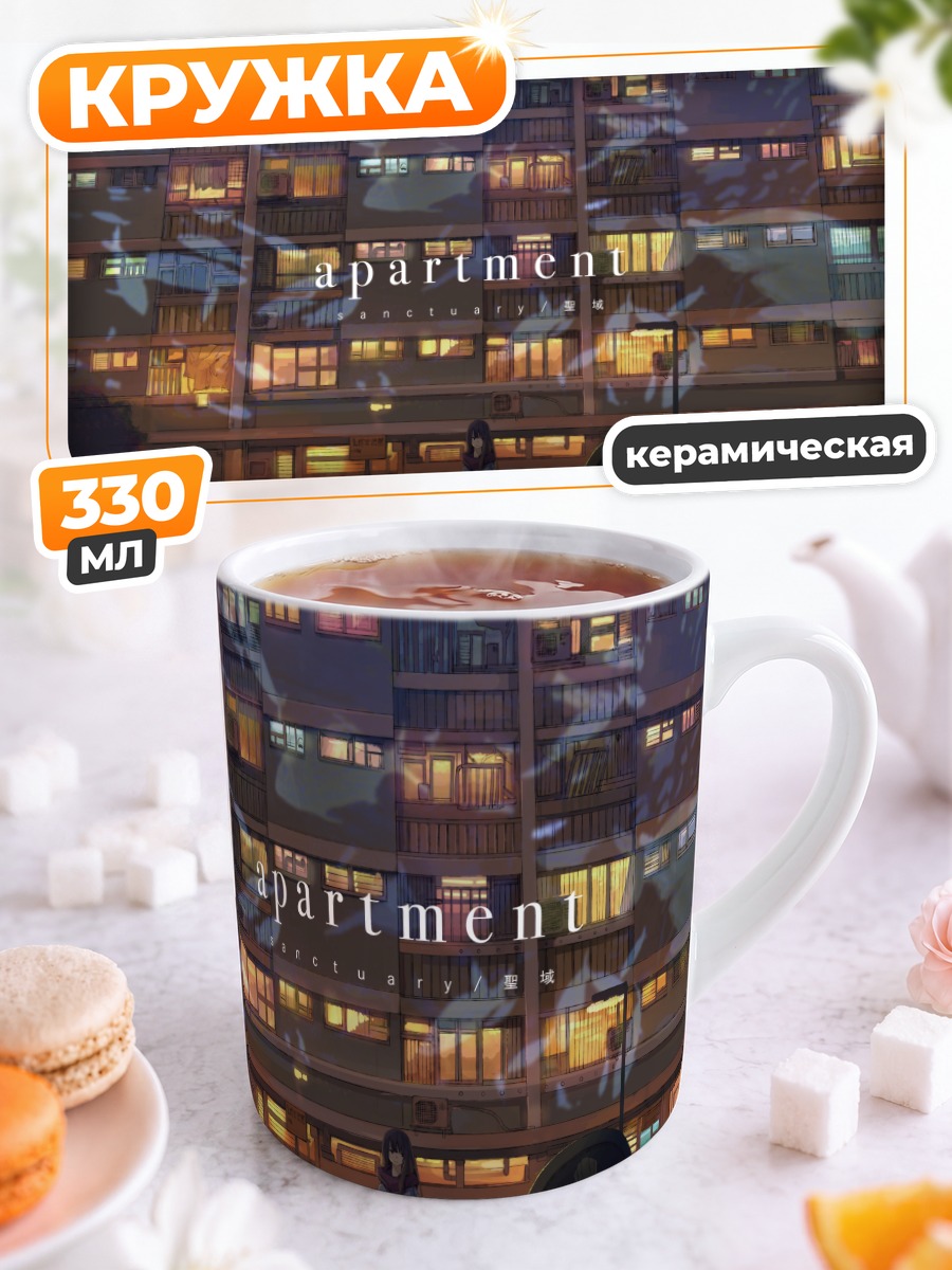 Кружка керамическая Вечер у многоэтажки