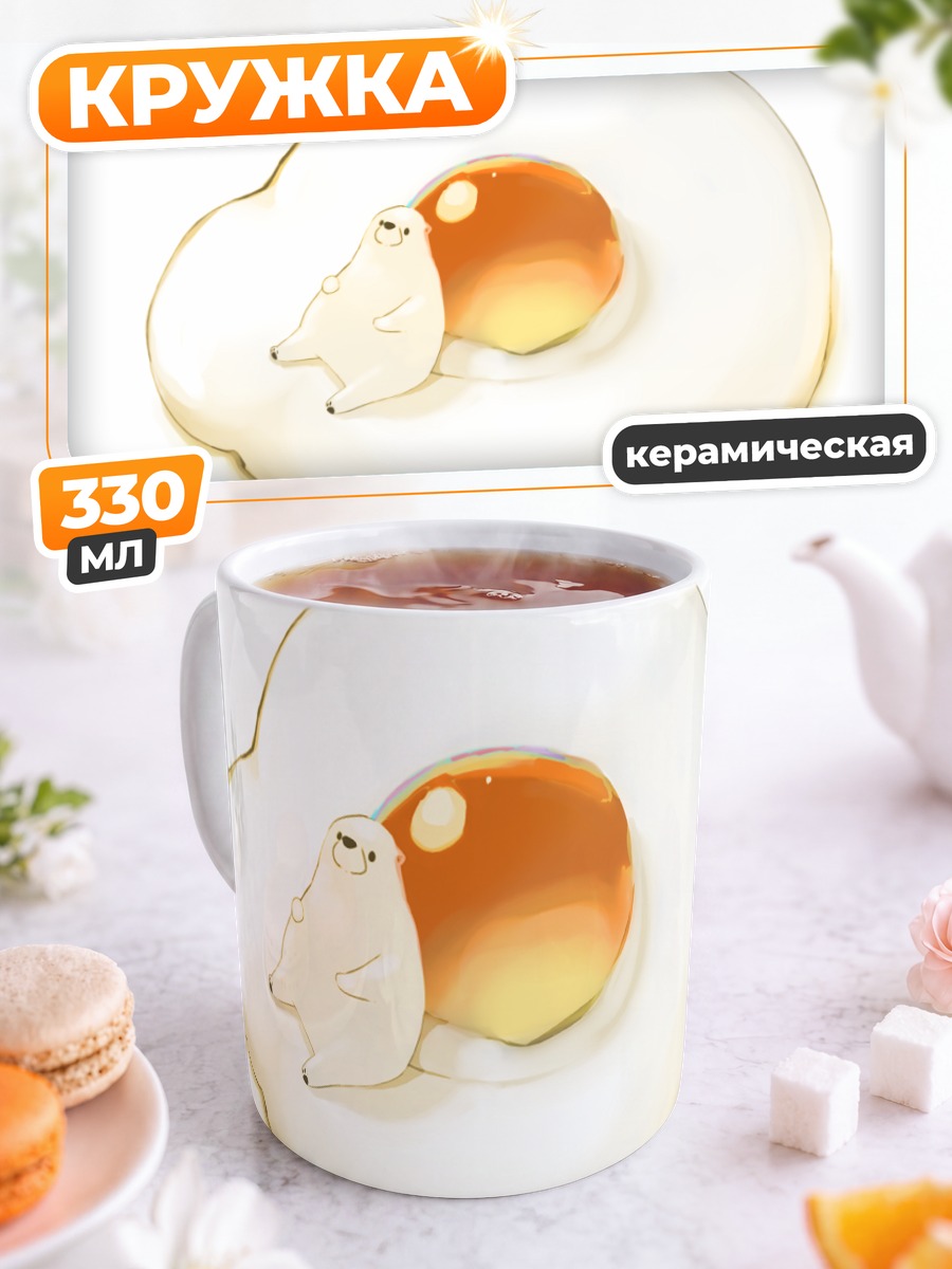 Кружка керамическая Медвежонок в яичнице
