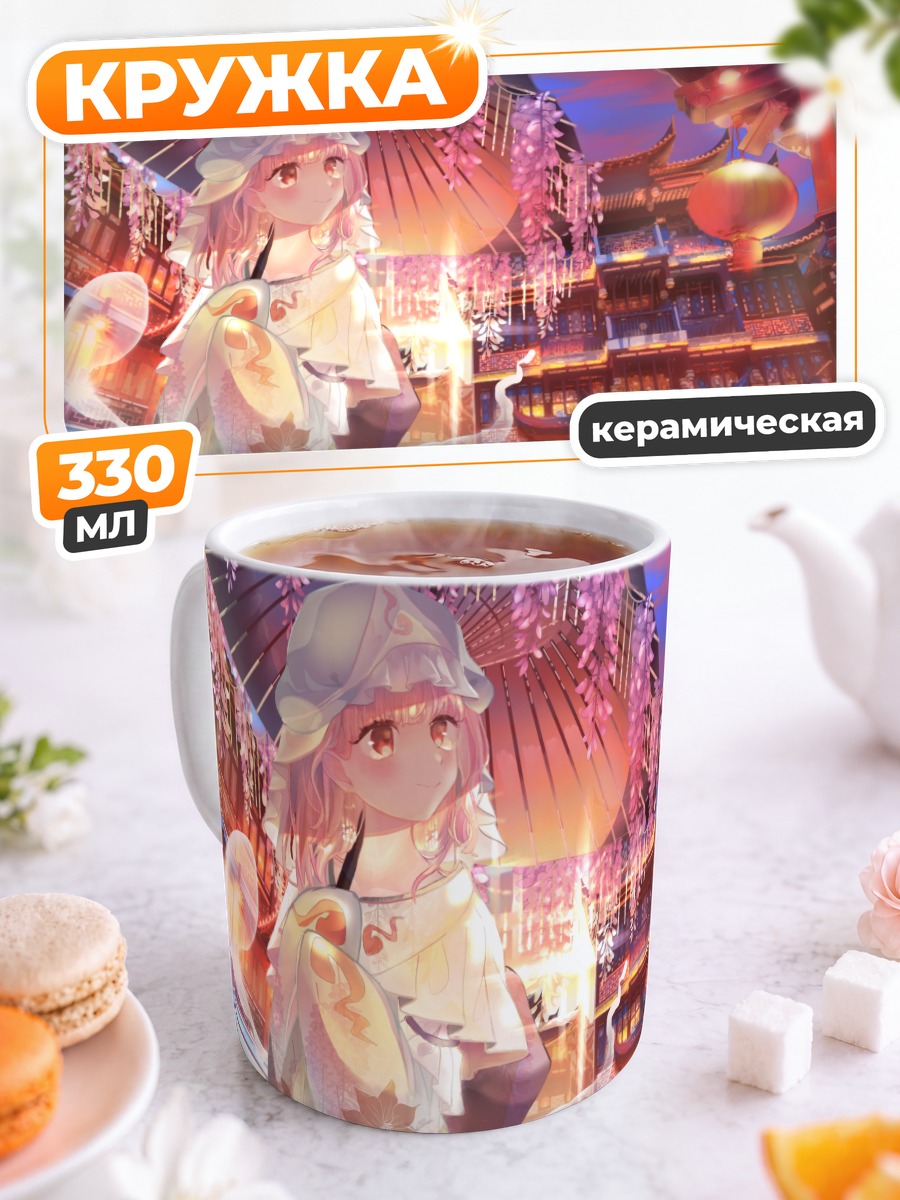 Кружка керамическая Ююко Сайгёдзи в саду