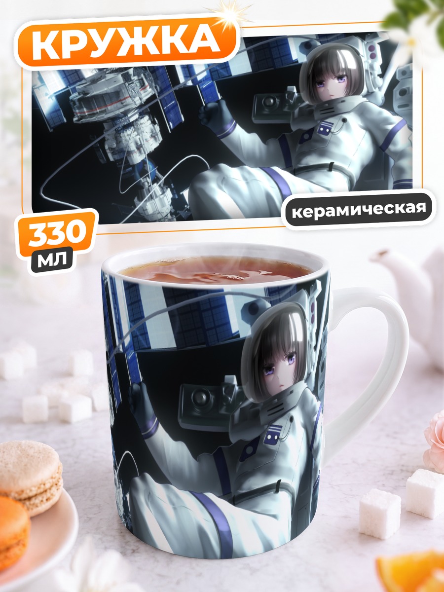 Кружка керамическая Девушка в космосе