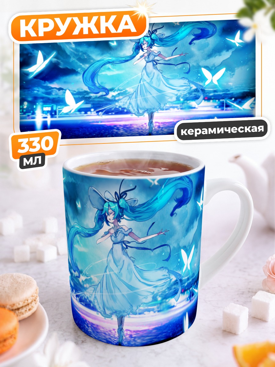 Кружка керамическая Мику Хацунэ и бабочки