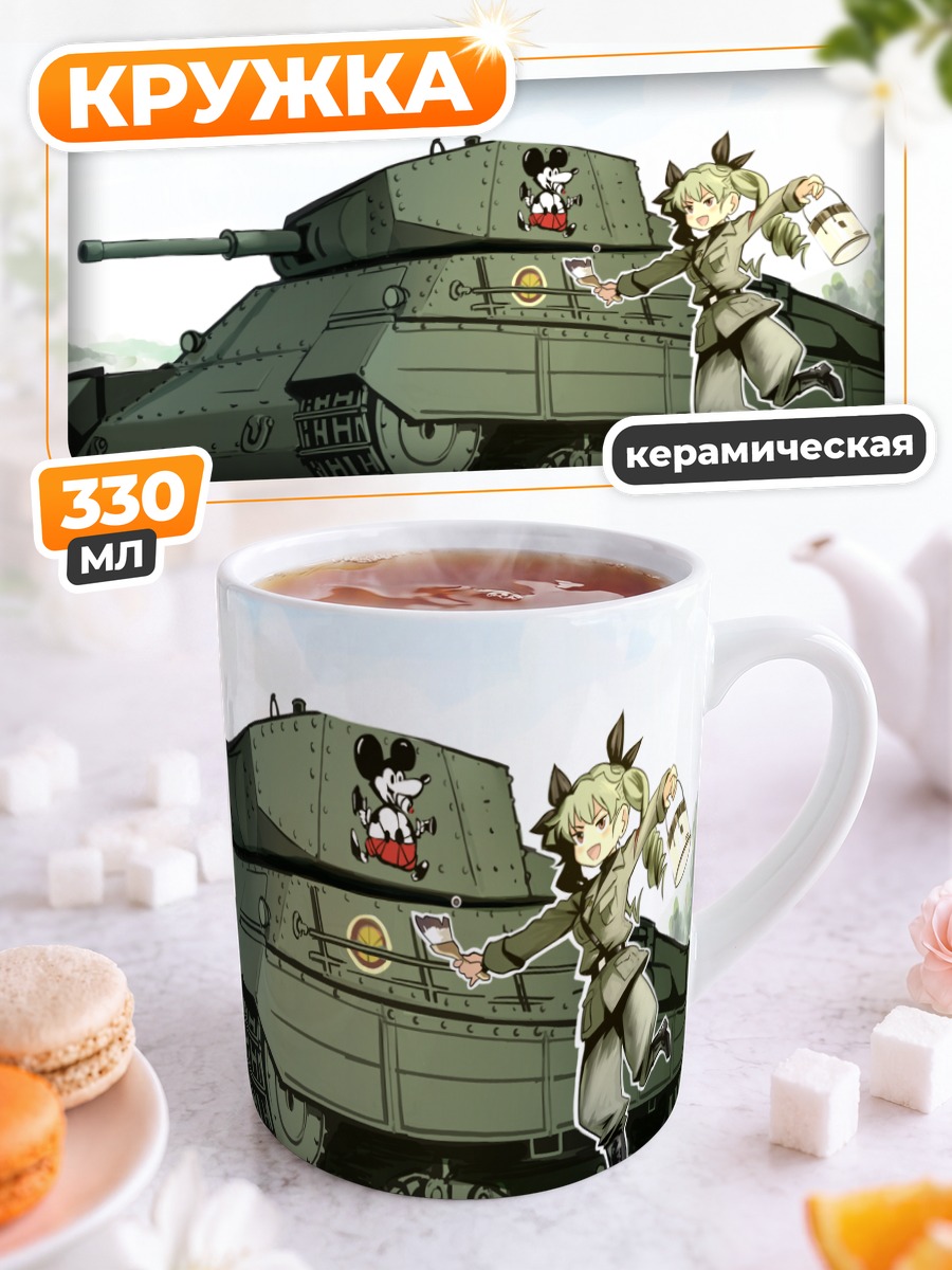 Кружка керамическая Энчови и танк