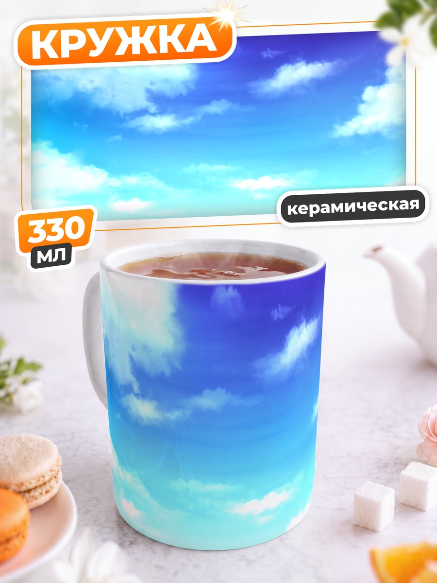 Кружка керамическая Лазурное небо с облаками