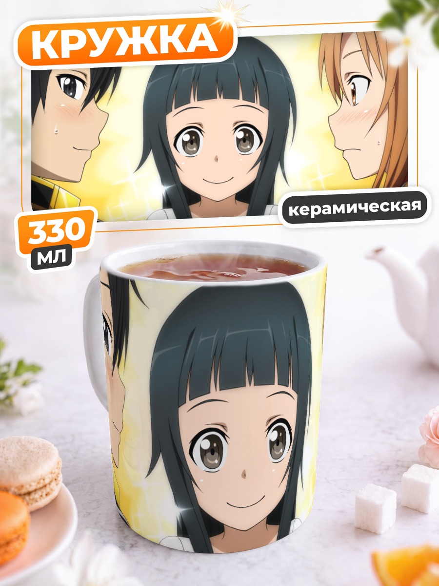 Кружка керамическая Кирито, Асуна и Юи