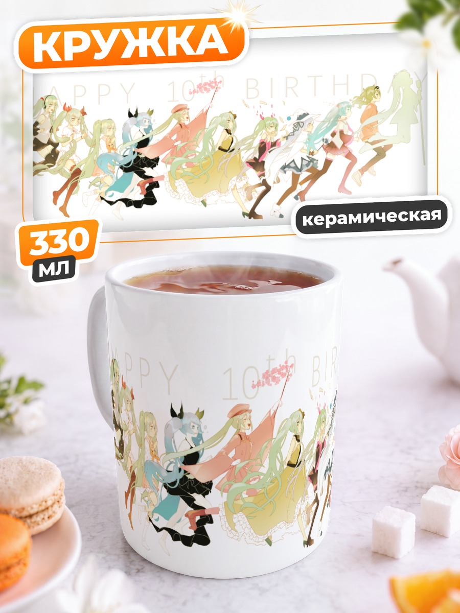 Кружка керамическая Мику Хацунэ юбилей