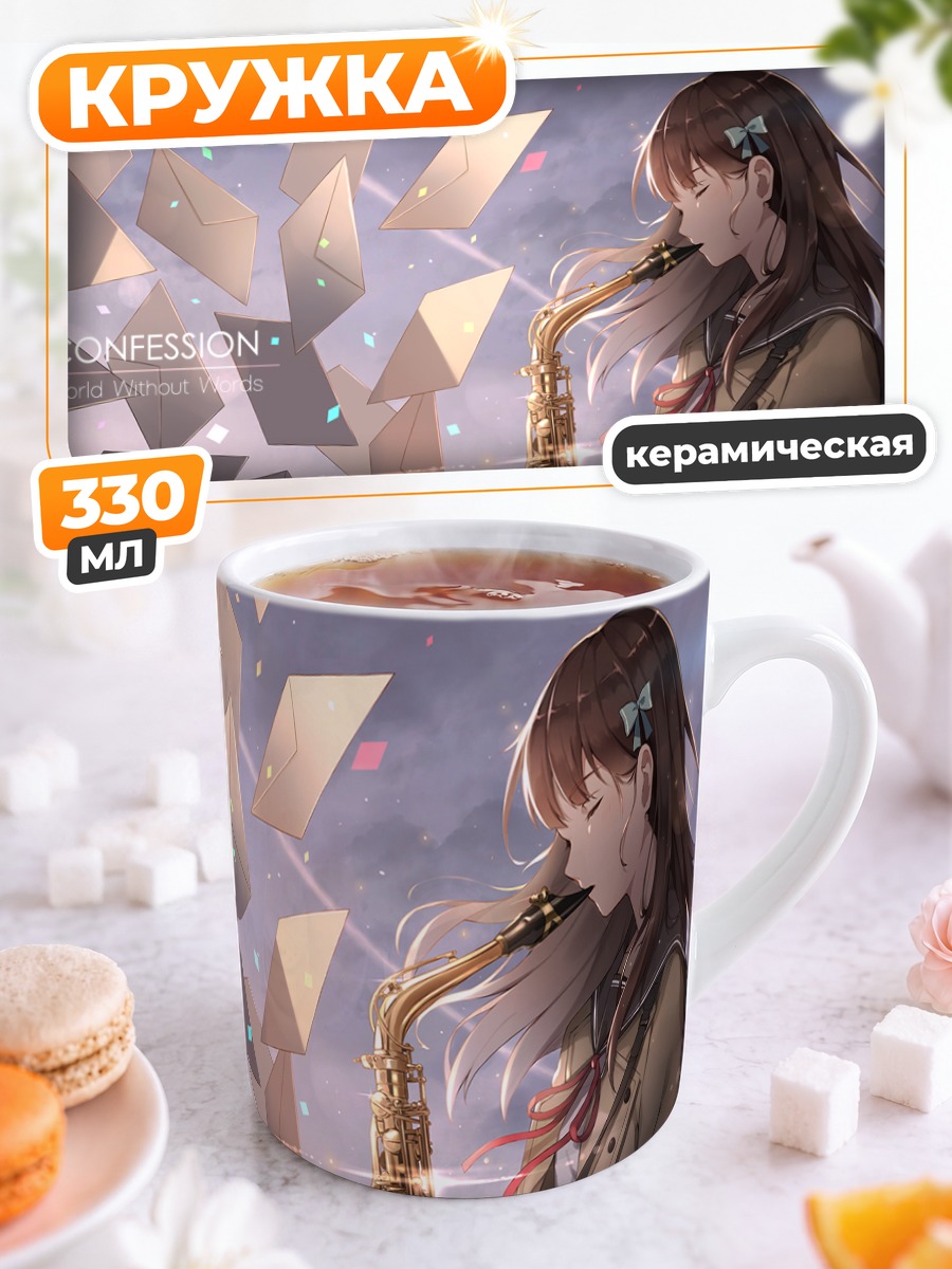 Кружка керамическая Саксофон и письма