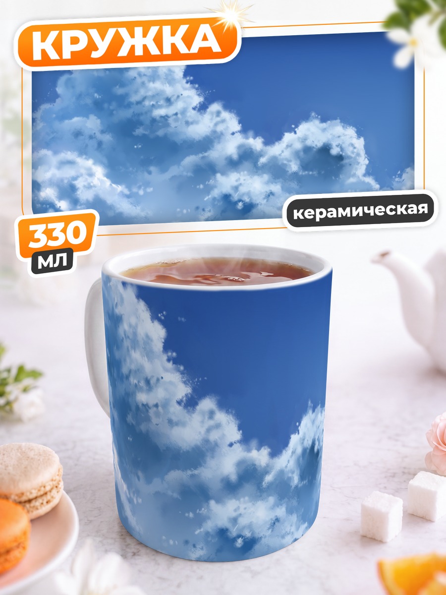 Кружка керамическая Белые облака в небе